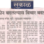 दृष्टिकोन बदलल्यास विचार बदलतील दृष्टिकोन बदलल्यास विचार बदलतील