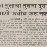 एका मुलाची तुलना दुसऱ्या मुलाशी कधीच करू नका एका मुलाची तुलना दुसऱ्या मुलाशी कधीच करू नका