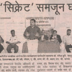जीवनातील 'सिक्रेट' समजून घ्या : डॉ. धुरी जीवनातील 'सिक्रेट' समजून घ्या : डॉ. धुरी