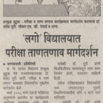 ल. गो. सामंत विद्यालयात परीक्षा ताणतणाव मार्गदर्शन ल. गो. सामंत विद्यालयात परीक्षा ताणतणाव मार्गदर्शन