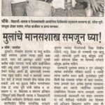 मुलांचे मनसशास्त्र समजून घ्या मुलांचे मनसशास्त्र समजून घ्या