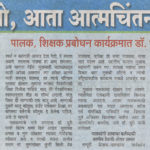 पालकांनो, आता आत्मचिंतन करा... पालकांनो, आता आत्मचिंतन करा...