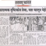 सकारात्मक दृष्टिकोन ठेवा, यश चालून येईल सकारात्मक दृष्टिकोन ठेवा, यश चालून येईल