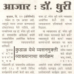 व्यसन हा एक आजार : डॉ. धुरी व्यसन हा एक आजार : डॉ. धुरी
