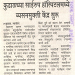 कुडाळच्या साईरुप हॉस्पिटलमध्ये व्यसनमुक्ती केंद्र सुरु कुडाळच्या साईरुप हॉस्पिटलमध्ये व्यसनमुक्ती केंद्र सुरु